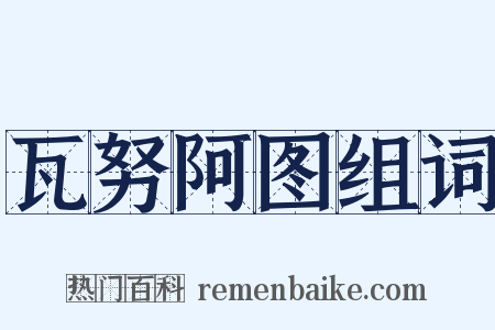 瓦努阿图组词是什么意思的图片